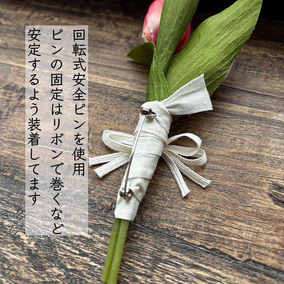 チューリップ 2輪 花束 コサージュ・2色から選べる（レッド・ピンク） | 16枚目