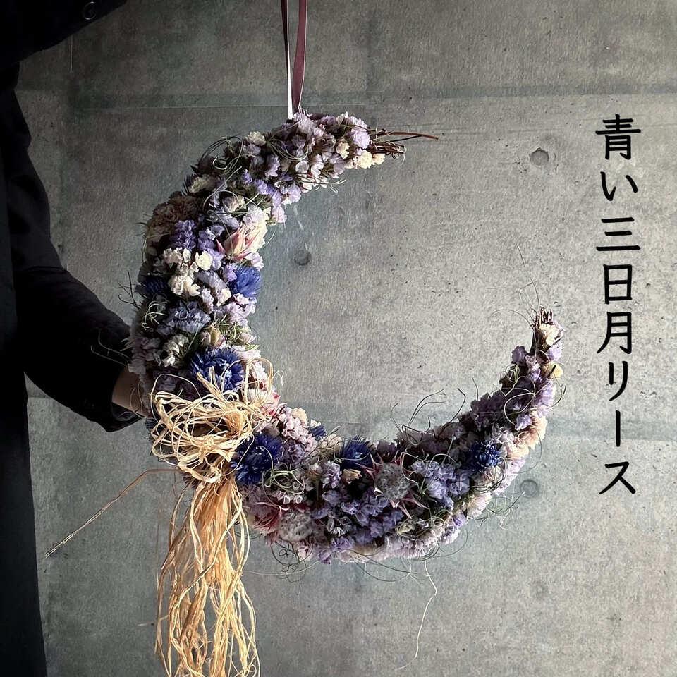 青い三日月リース ドライフラワー Dried Flower Crescent Wreath － | 2枚目