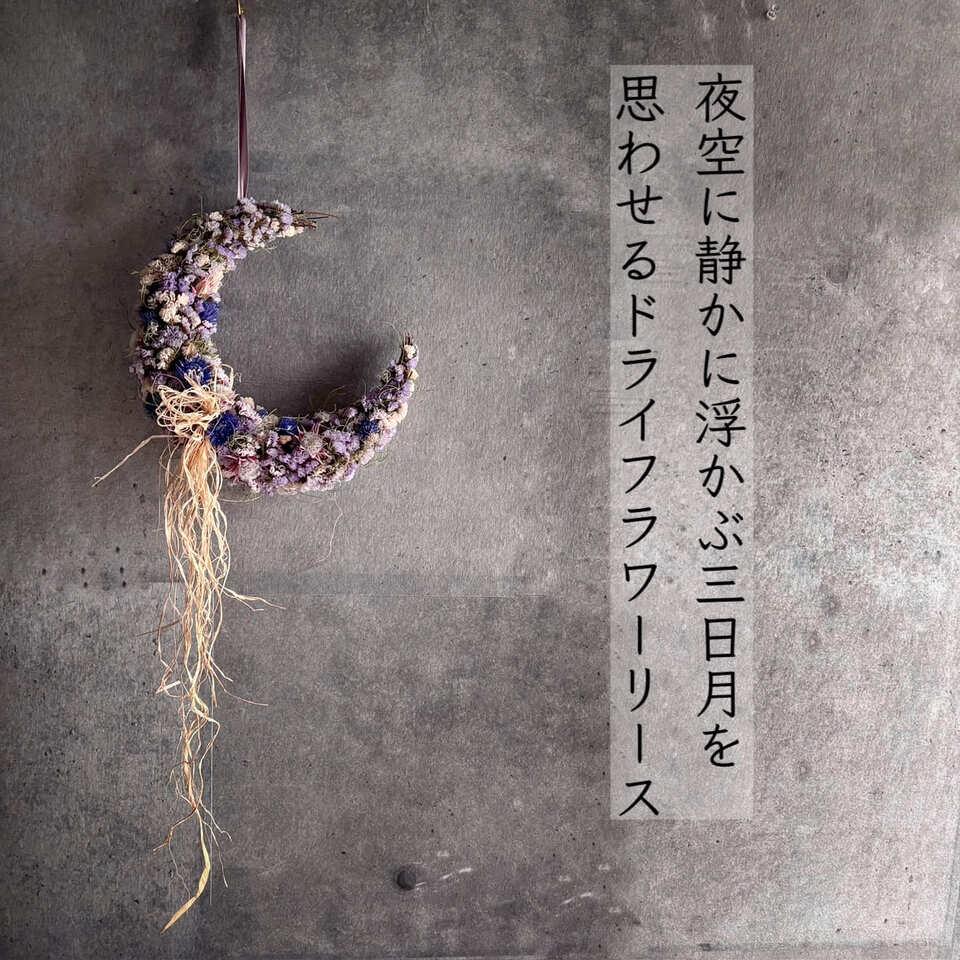 青い三日月リース ドライフラワー Dried Flower Crescent Wreath － | 3枚目