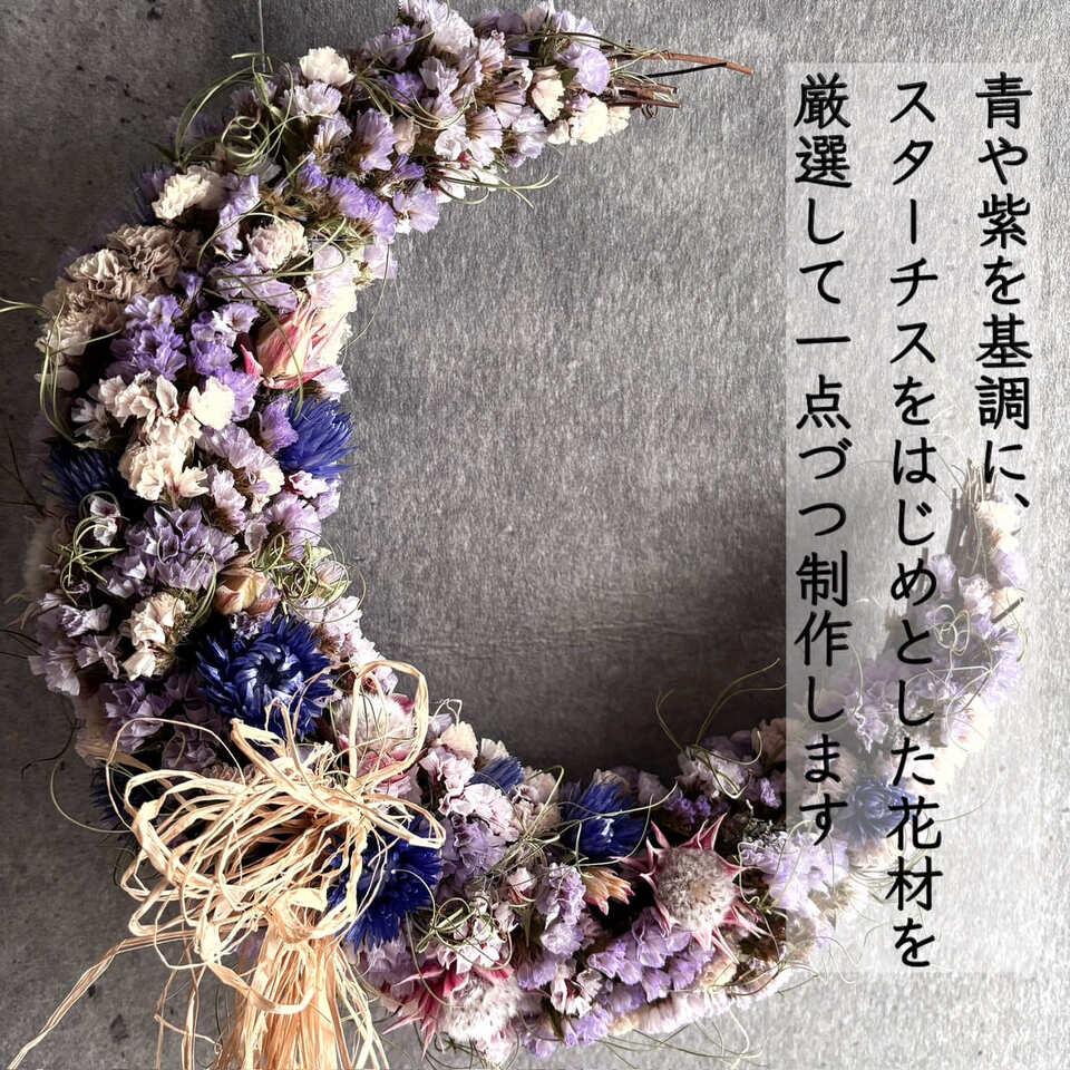 青い三日月リース ドライフラワー Dried Flower Crescent Wreath － | 7枚目