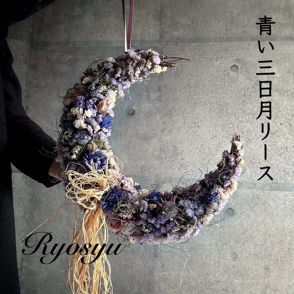 青い三日月リース ドライフラワー Dried Flower Crescent Wreath － | 9枚目